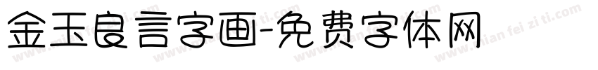 金玉良言字画字体转换