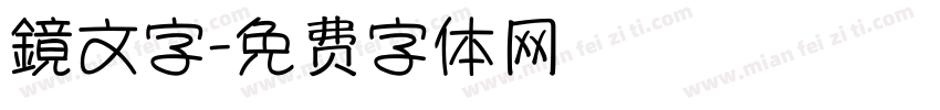 鏡文字字体转换