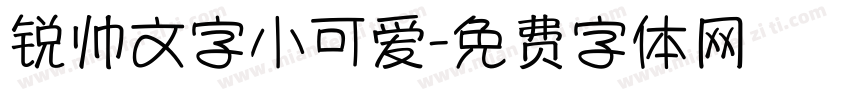 锐帅文字小可爱字体转换