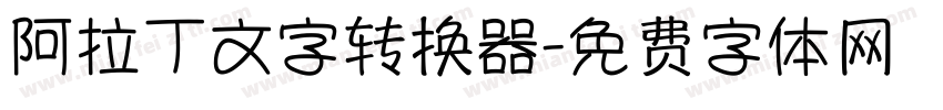 阿拉丁文字转换器字体转换