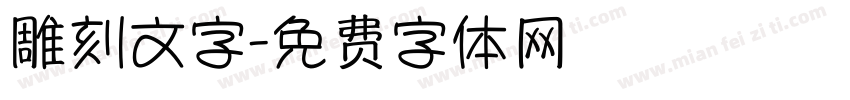 雕刻文字字体转换