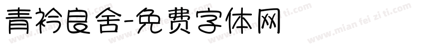 青衿良舍字体转换