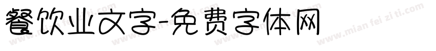 餐饮业文字字体转换