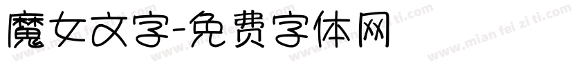 魔女文字字体转换