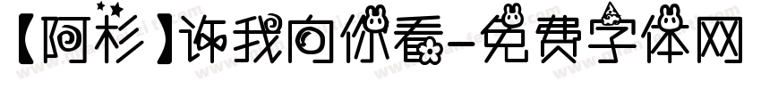 【阿杉】许我向你看字体转换