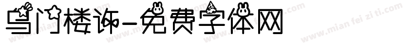 乌门楼许字体转换