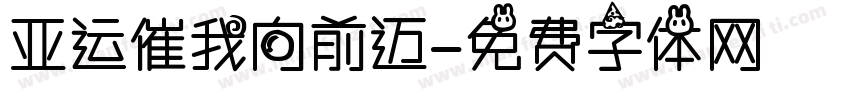 亚运催我向前迈字体转换