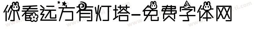 你看远方有灯塔字体转换