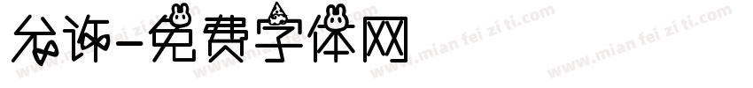 允许字体转换