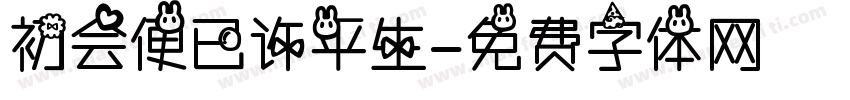 初会便已许平生字体转换