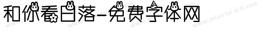 和你看日落字体转换
