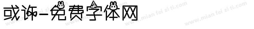 或许字体转换