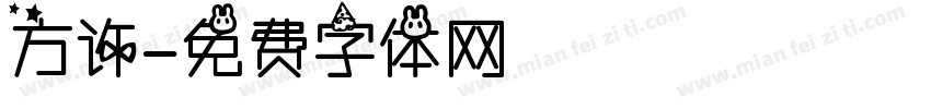 方许字体转换