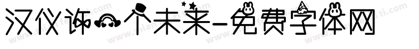 汉仪许一个未来字体转换