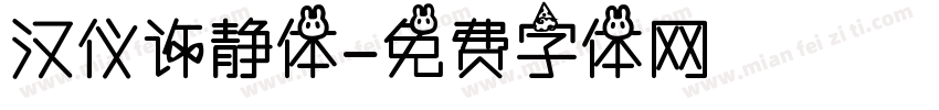 汉仪许静体字体转换