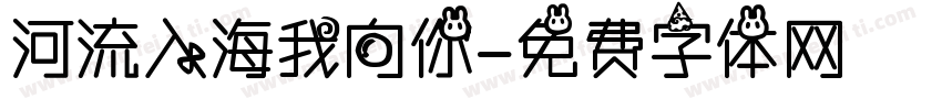 河流入海我向你字体转换