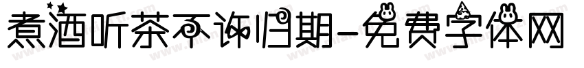 煮酒听茶不许归期字体转换