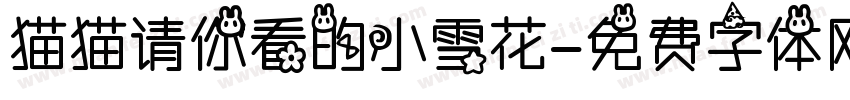 猫猫请你看的小雪花字体转换