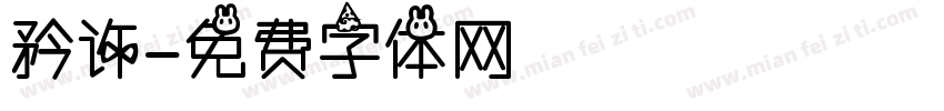 矜许字体转换