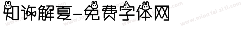 知许解夏字体转换
