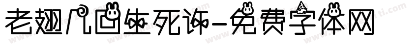 老翅几回生死许字体转换