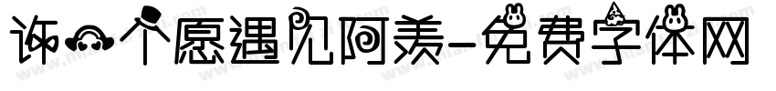 许一个愿遇见阿羡字体转换