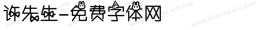 许先生字体转换