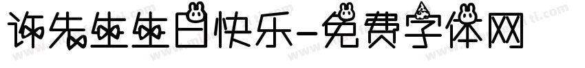 许先生生日快乐字体转换