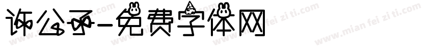 许公子字体转换
