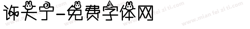 许天宁字体转换