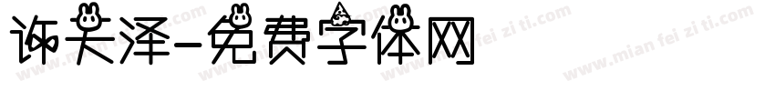 许天泽字体转换