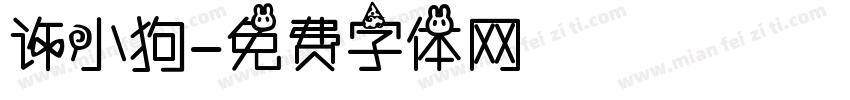 许小狗字体转换