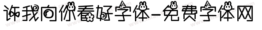 许我向你看好字体字体转换