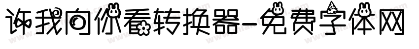 许我向你看转换器字体转换