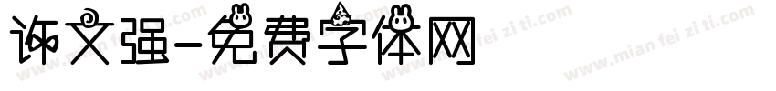 许文强字体转换