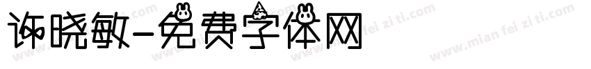 许晓敏字体转换