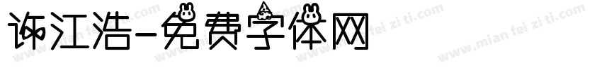 许江浩字体转换