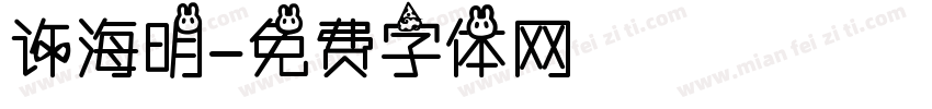 许海明字体转换