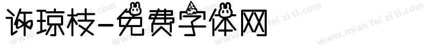 许琼枝字体转换