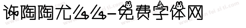 许陶陶尤么么字体转换