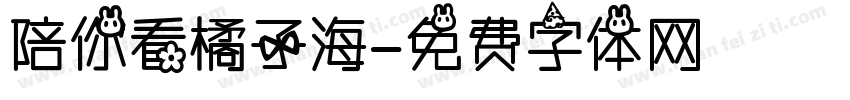 陪你看橘子海字体转换