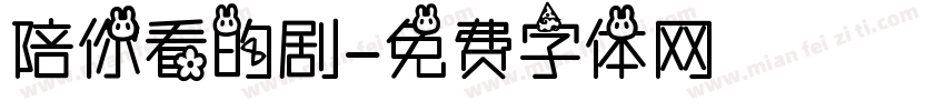 陪你看的剧字体转换