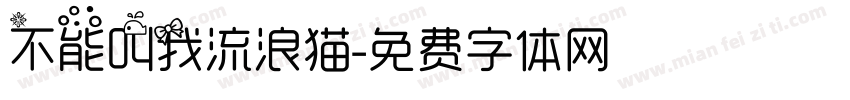不能叫我流浪猫字体转换