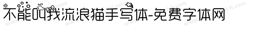 不能叫我流浪猫手写体字体转换