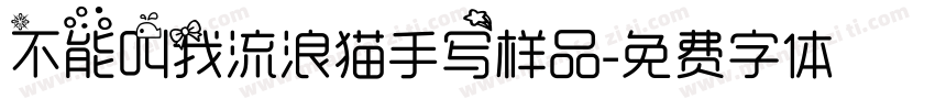 不能叫我流浪猫手写样品字体转换