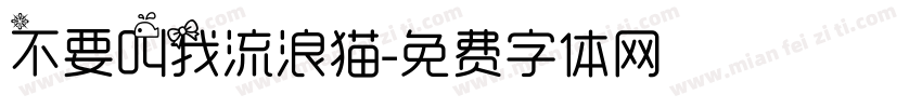 不要叫我流浪猫字体转换