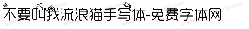 不要叫我流浪猫手写体字体转换