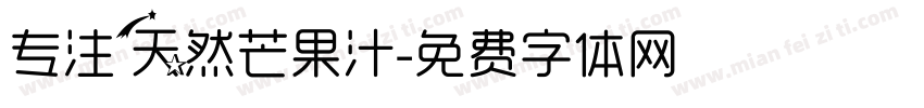 专注天然芒果汁字体转换