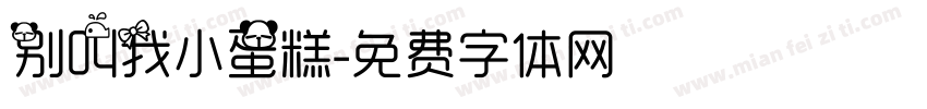 别叫我小蛋糕字体转换