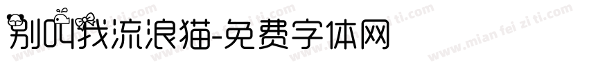 别叫我流浪猫字体转换